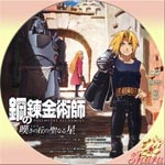 鋼の錬金術師・嘆きの丘の聖なる星