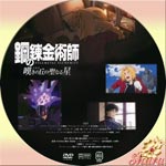 鋼の錬金術師・嘆きの丘の聖なる星