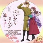 はいからさんが通る