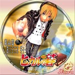 ヒカルの碁飛翔篇03