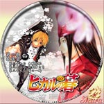 ヒカルの碁飛翔篇04