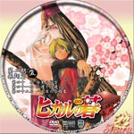 ヒカルの碁飛翔篇05