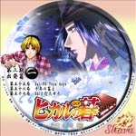 ヒカルの碁出発篇01