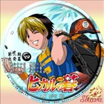 ヒカルの碁出発篇04