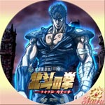 北斗の拳ラオウ伝 殉愛の章