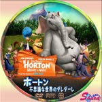 ホートン不思議な世界のダレダーレ