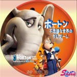 ホートン不思議な世界のダレダーレ