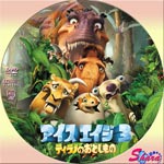 アイスエイジ3