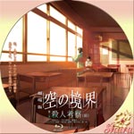 空の境界・第二章 殺人考察