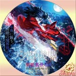 空の境界・俯瞰風景3D