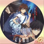 空の境界・未来福音