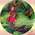 借りぐらしのアリエッティ