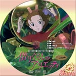 借りぐらしのアリエッティ