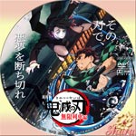 鬼滅の刃 無限列車編