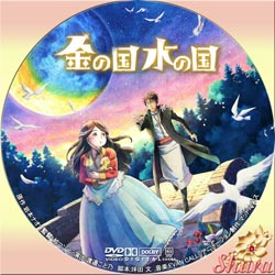 金の国・水の国