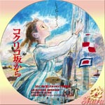 コクリコ坂から