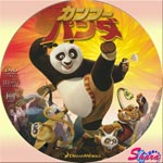 カンフー・パンダ