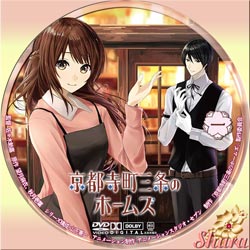 京都寺町三条のホームズ