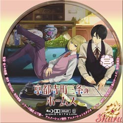 京都寺町三条のホームズ