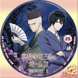 京都寺町三条のホームズ