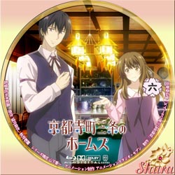 京都寺町三条のホームズ