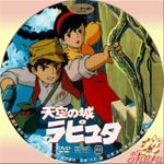 天空の城ラピュタ