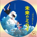 未来のミライ