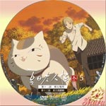 夏目友人帳 参5