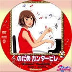 のだめカンタービレVol.1