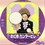 のだめカンタービレVol.5