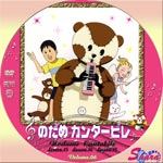 のだめカンタービレVol.6