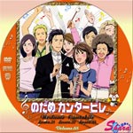 のだめカンタービレVol.8