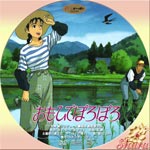 おもいでぽろぽろ