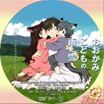 おおかみこどもの雨と雪