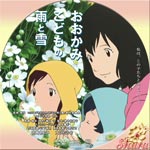 おおかみこどもの雨と雪