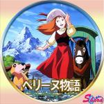 ペリーヌ物語・汎用