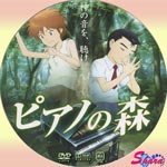 ピアノの森