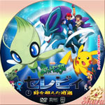 時を超えた遭遇セレビィ