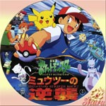 ミュウツーの逆襲