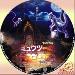 ポケットモンスターミューツーの逆襲EVOLUTION