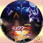 ミューツーの逆襲EVOLUTION