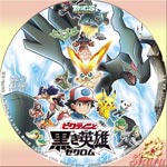 黒き英雄 ゼクロム