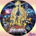 アルセウス超克の時空へ