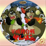 平成狸合戦ぽんぽこ