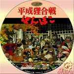 平成狸合戦ぽんぽこ