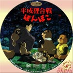 平成狸合戦ぽんぽこ