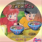 崖の上のポニョ