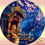 塔の上のラブンツェル