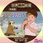 あらいぐまラスカル