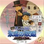 レイトン教授と永遠の歌姫